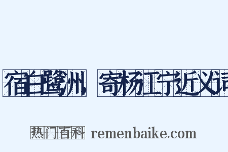 宿白鹭洲，寄杨江宁近义词是什么意思的图片